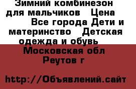 Зимний комбинезон  для мальчиков › Цена ­ 2 500 - Все города Дети и материнство » Детская одежда и обувь   . Московская обл.,Реутов г.